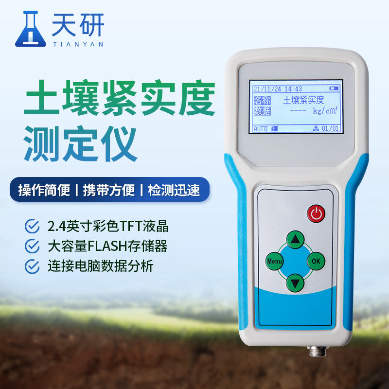 一體式土壤緊實度儀器